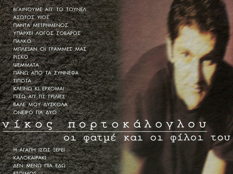 Nikos Portokaloglou - I Fatme Ke I Fili Tou