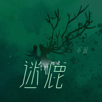 迷鹿 (Single)