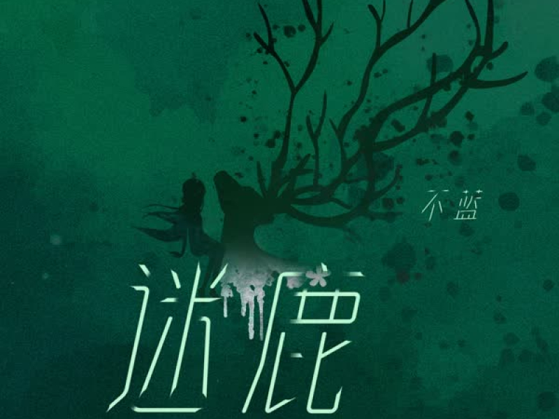 迷鹿 (Single)