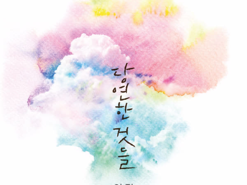 Things We Took For Granted (Single)