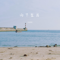 向下坠落 (Single)