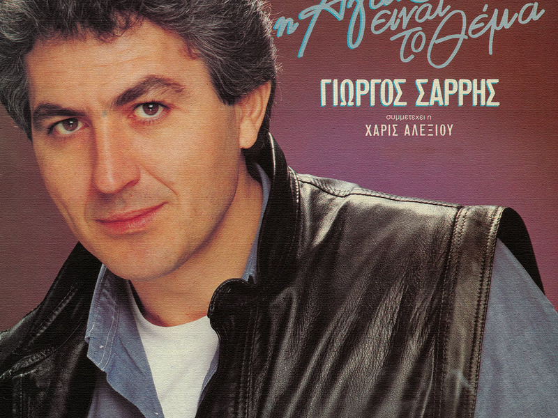 I Agapi Einai To Thema