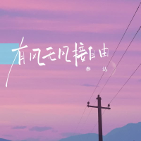 有风无风接自由 (Single)