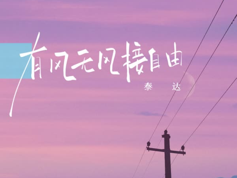 有风无风接自由 (Single)