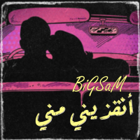 انقذيني مني (Single)