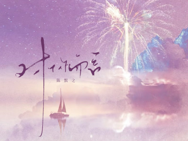 对你而言 (Single)