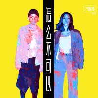 怎么不可以 (Single)