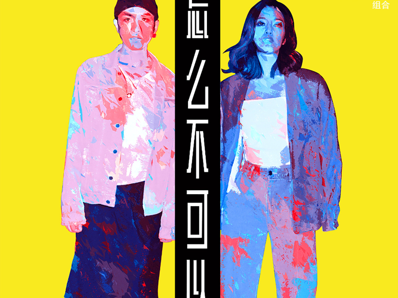 怎么不可以 (Single)