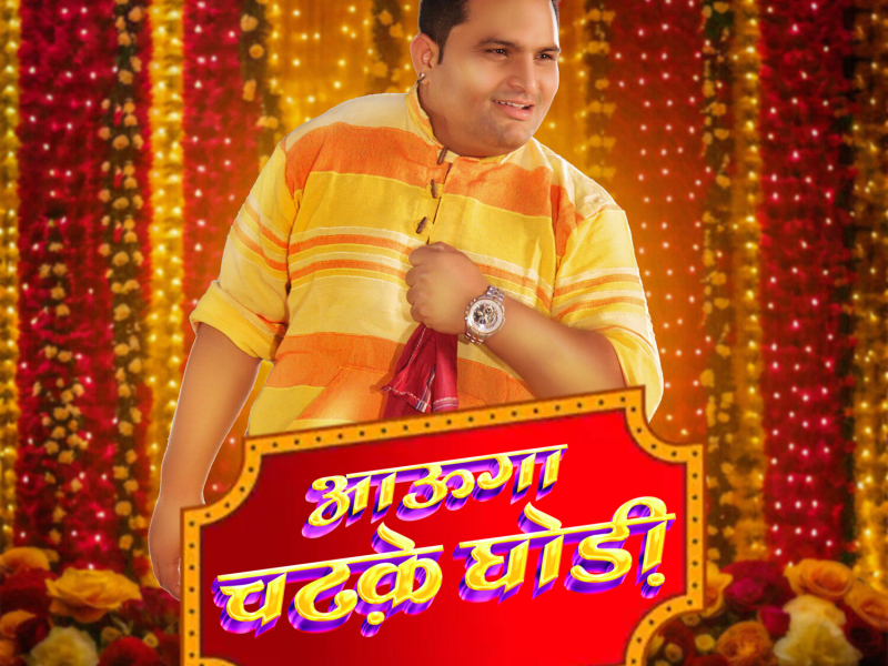 Aaunga Chadke Ghodi (Single)