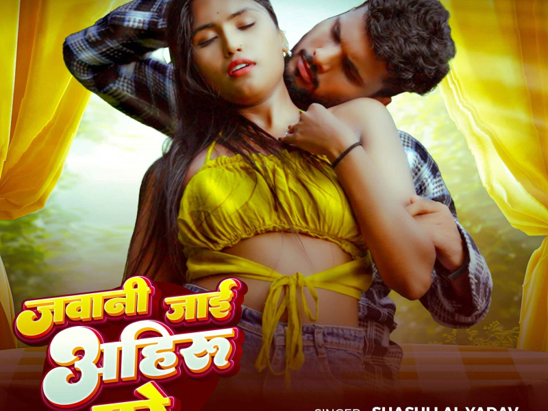 Jawani Jayi Ahiru Ghare (Single)