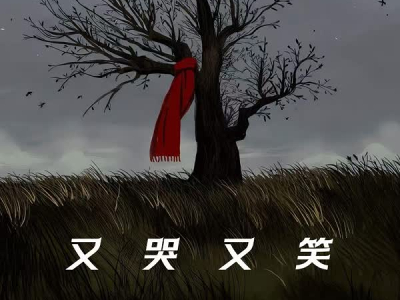 又哭又笑 (Single)