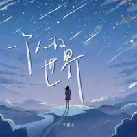 一个人的世界 (Single)