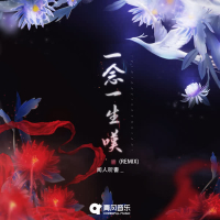 一念一生叹 (Remix) (Single)