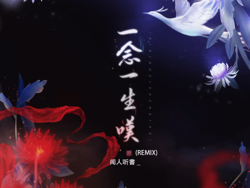 一念一生叹 (Remix) (Single)
