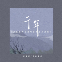 千年 (从此远离世间喧嚣与你共逍遥) (Single)