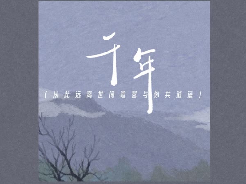 千年 (从此远离世间喧嚣与你共逍遥) (Single)
