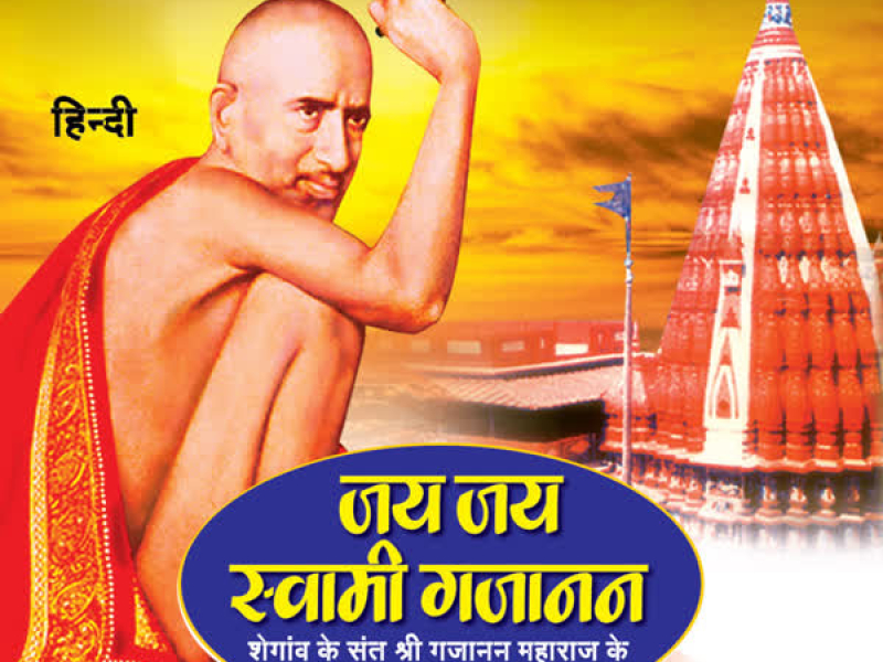 Jai Jai Swami Gajanan (Single)