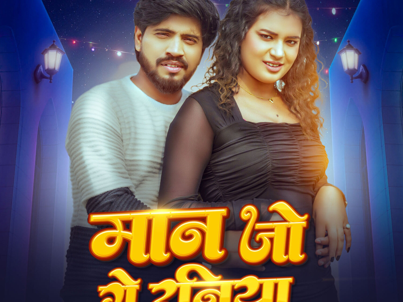 Man Jo Ge Raniya (Single)