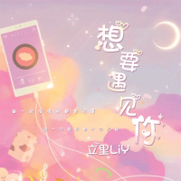 想要遇见你 (Single)