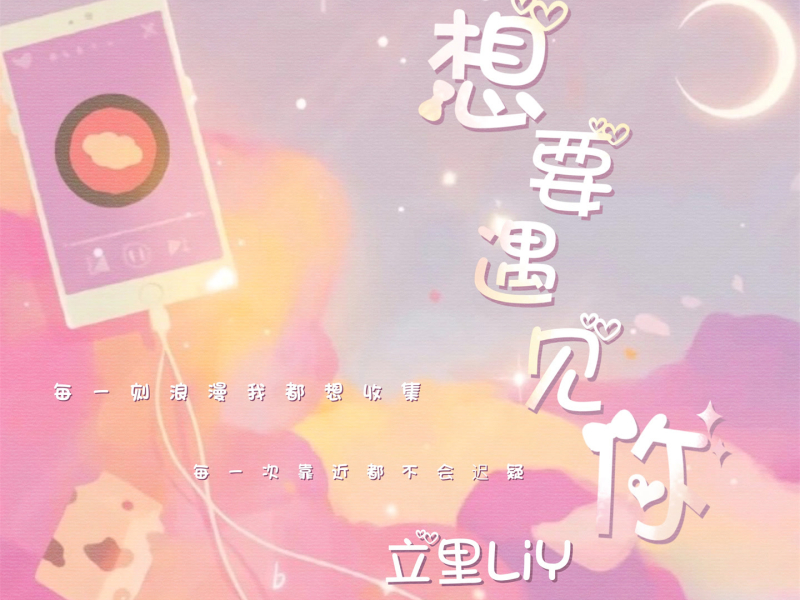 想要遇见你 (Single)