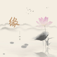 缘 (Dj黑克版) (Single)