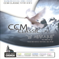 씨씨엠 클래식 5집 - 날 세우시네