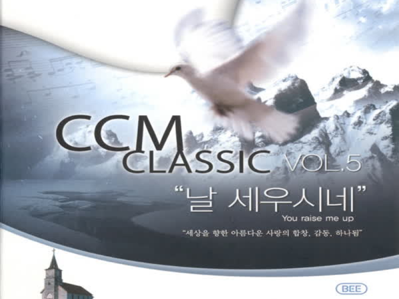 씨씨엠 클래식 5집 - 날 세우시네