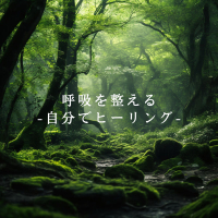 呼吸を整える -自分でヒーリング-