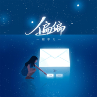 偏偏 (Single)