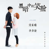 黑暗中的笑臉電視原聲帶 (Single)