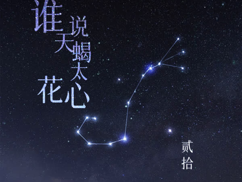 谁说天蝎太花心 (Single)