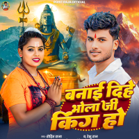 Banai Dihe Bhola Ji King Ho (Single)
