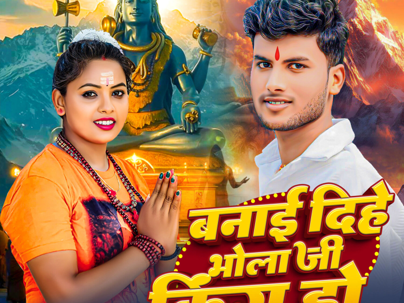 Banai Dihe Bhola Ji King Ho (Single)