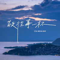 敬往事一杯 (人生这条路从来都是靠自己) (Single)