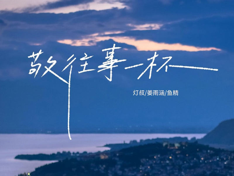 敬往事一杯 (人生这条路从来都是靠自己) (Single)