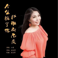 今生除了你我谁都不爱 (Single)