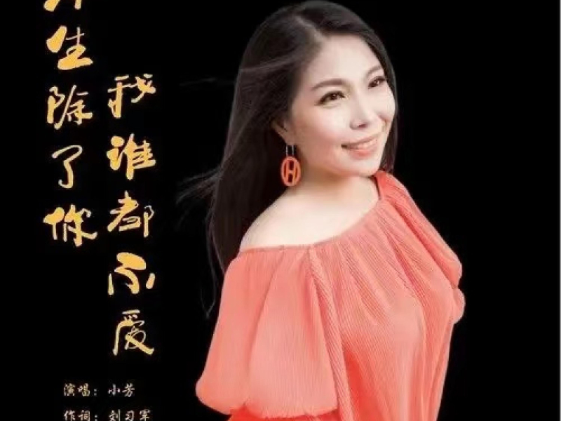 今生除了你我谁都不爱 (Single)