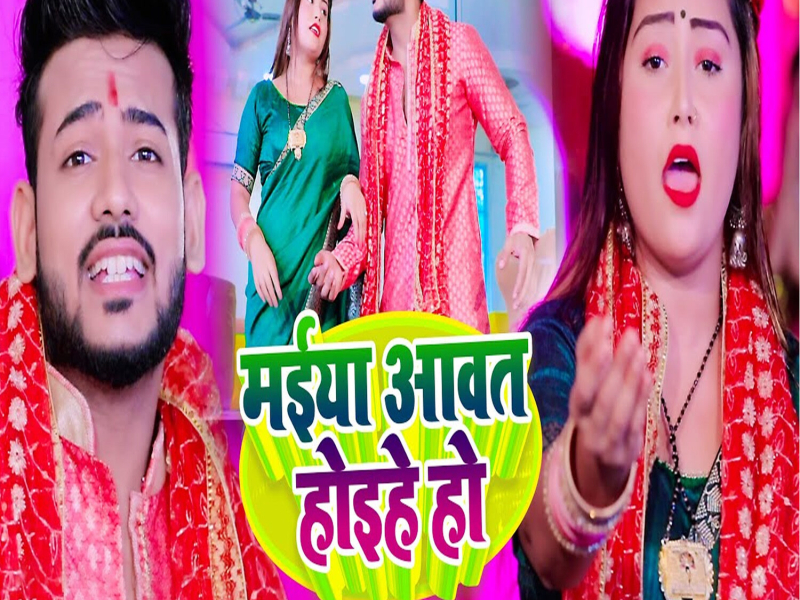 Maiya Aawat Hoihe Ho (Single)