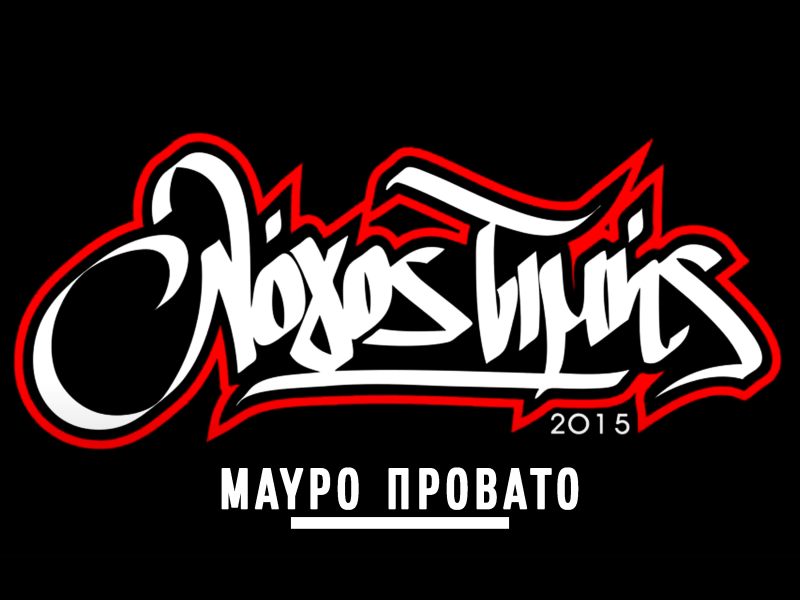 Mavro Provato (Single)