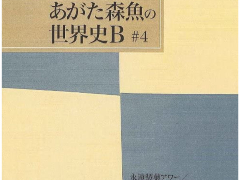 永遠製菓アワー/菫未来派少年展覧会