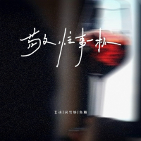 敬往事一杯 (Single)