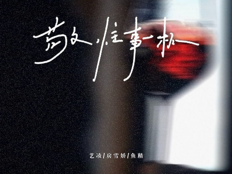 敬往事一杯 (Single)