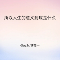 所以人生的意义到底是什么 (Single)