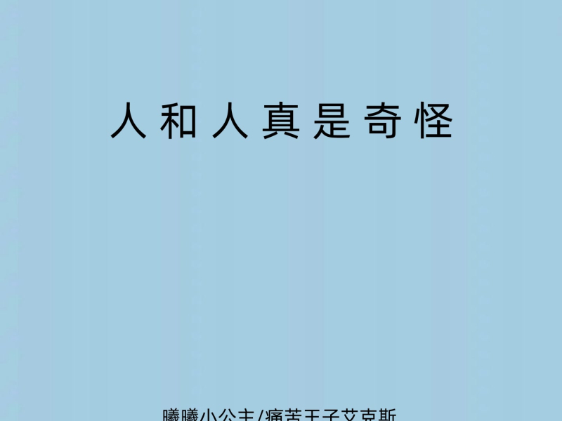 人和人真是奇怪 (Single)