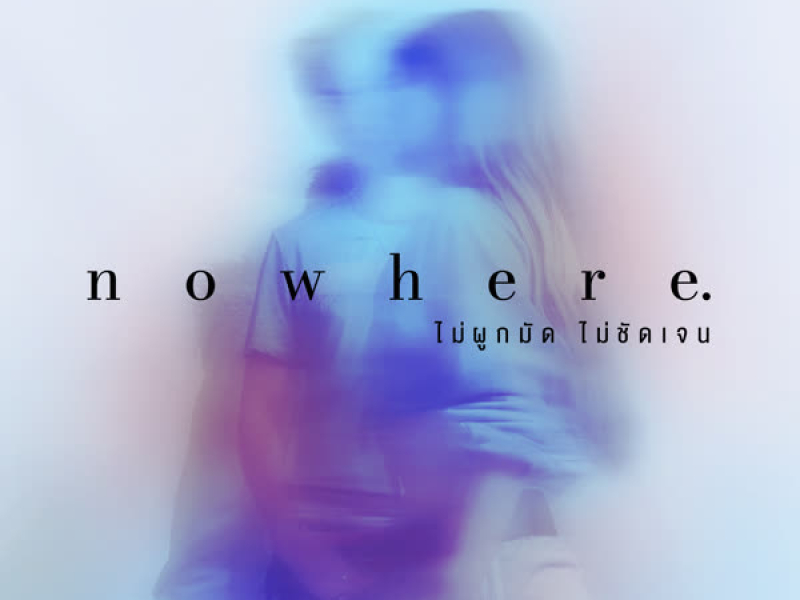 nowhere (ไม่ผูกมัด ไม่ชัดเจน) (Single)