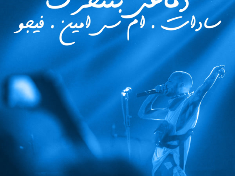 Demaghy Btet7arak (Single)