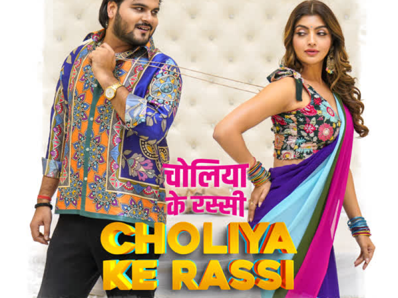 Choliya Ke Rassi (Single)