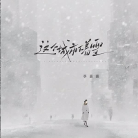 这个城市下着雪 (EP)