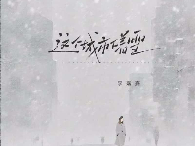 这个城市下着雪 (EP)