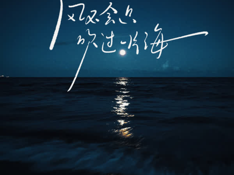 风不会只吹过一片海 (Single)